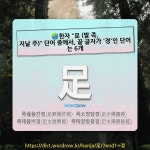 국어사전에서 🌏한자 "足 (발 족, 지날 주)" 단어 중에서, 끝 글자가 '경'인 단어는 6개