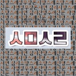 신미마크사 | 국어사전에서 🌷자음 "ㅅㅁㅅㄹ" 단어는 9개