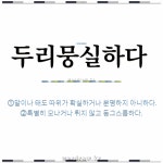 🌟두리뭉실하다: 특별히 모나거나 튀지 않고 둥그스름하다., 말이나 태도 따위가 확실하거나 분명하지 아니하다. - 표준국어대사전