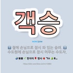 충남제일수도사 - 1221 | 🌟객승: 수도원에 손님으로 잠시 머무는 수도자., 절에 손님으로 잠시 와 있는 승려. - 표준국어대사전