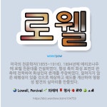 🌟로웰: 미국의 천문학자(1855~1916). 1894년에 애리조나주에 로웰 천문대를 건설하였다. 행성 특... - 표준국어대사전