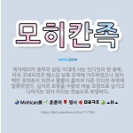 🌟모히칸족: 북아메리카 동부의 삼림 지대에 사는 인디언의 한 종족. 미국 코네티컷주 템스강 상류 유역에 거... - 표준국어대사전