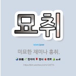 흥에취한범Ⅱ | 🌟묘취: 미묘한 재미나 흥취. - 표준국어대사전
