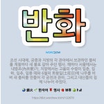 🌟반화: 조선 시대에, 궁중과 지방의 각 관아에서 보관하던 불씨를 계절마다 새 불로 갈아 주던 행사. 해마... - 표준국어대사전