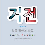 🌟거전: 적을 막아서 싸움. - 표준국어대사전