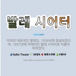 시어터준스떡볶이 | 🌟발레 시어터: 미국의 대표적인 발레단. 1939년에 창설되었으며, 1957년에 아메리칸 발레 시어터로 이... - 표준국어대사전