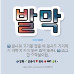 발막집아마도 | 🌟발막: 밤새워 고기를 잡을 때 임시로 기거하기 위하여 지어 놓은 초막(草幕)., 조그만 오막살이집. - 표준국어대사전