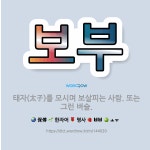 태자인력태평양희생자 | 🌟보부: 태자(太子)를 모시며 보살피는 사람. 또는 그런 벼슬. - 표준국어대사전