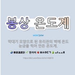 🌟봉상 온도계: 막대기 모양으로 된 유리관의 벽에 온도 눈금을 찍어 만든 온도계. - 표준국어대사전