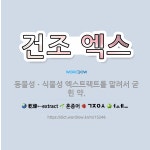 🌟건조 엑스: 동물성ㆍ식물성 엑스트랙트를 말려서 굳힌 약. - 표준국어대사전