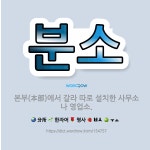 🌟분소: 본부(本部)에서 갈라 따로 설치한 사무소나 영업소. - 표준국어대사전