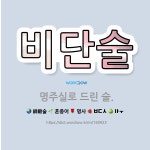 명보떡마실 | 🌟비단술: 명주실로 드린 술. - 표준국어대사전