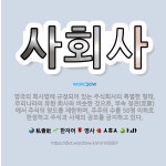 🌟사회사: 영국의 회사법에 규정되어 있는 주식회사의 특별한 형태. 우리나라의 유한 회사와 비슷한 것으로, ... - 표준국어대사전