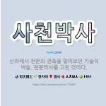 서천천막사 | 🌟사천박사: 신라에서 천문의 관측을 맡아보던 기술직 벼슬. 천문박사를 고친 것이다. - 표준국어대사전