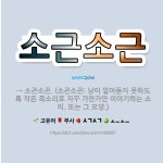 🌟소근소근: → 소곤소곤. (소곤소곤: 남이 알아듣지 못하도록 작은 목소리로 자꾸 가만가만 이야기하는 소리... - 표준국어대사전