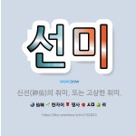 🌟선미: 신선(神仙)의 취미. 또는 고상한 취미. - 표준국어대사전