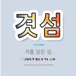 🌟겻섬: 겨를 담은 섬. - 표준국어대사전