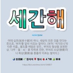 🌟세간해: 여래 십호(如來十號)의 하나. 세상의 모든 것을 안다는 뜻으로, ‘부처’를 달리 이르는 말이다.... - 표준국어대사전