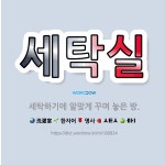 충만세탁편의방 | 🌟세탁실: 세탁하기에 알맞게 꾸며 놓은 방. - 표준국어대사전