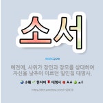 소서조경 | 🌟소서: 예전에, 사위가 장인과 장모를 상대하여 자신을 낮추어 이르던 일인칭 대명사. - 표준국어대사전