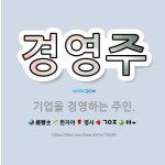 🌟경영주: 기업을 경영하는 주인. - 표준국어대사전