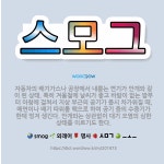 🌟스모그: 자동차의 배기가스나 공장에서 내뿜는 연기가 안개와 같이 된 상태. 특히 겨울철에 날씨가 좋고 바... - 표준국어대사전