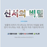 🌟신서의 비밀: 법률에 의하지 아니하고는 편지의 비밀을 침해받지 아니하는 자유. 통신의 자유 가운데 하나이다. - 표준국어대사전