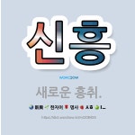 흥에취한범Ⅱ | 🌟신흥: 새로운 흥취. - 표준국어대사전