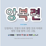 🌟앙복련: 단청에서, 연꽃이 위로 향한 것과 아래로 향한 것을 함께 그린 그림. - 표준국어대사전