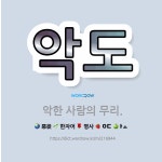 🌟악도: 악한 사람의 무리. - 표준국어대사전