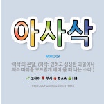 아사삭과일삼봉점 | 🌟아사삭: ‘아삭’의 본말. (아삭: 연하고 싱싱한 과일이나 채소 따위를 보드랍게 베어 물 때 나는 소리.) - 표준국어대사전