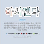 다알콤농원 | 🌟아시엔다: 라틴 아메리카의 대농원(大農園). 특히, 엥코미엔다를 대신하여 성립되어 17~18세기에 발전한... - 표준국어대사전