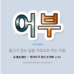 🌟어부: 물고기 잡는 일을 직업으로 하는 사람. - 표준국어대사전