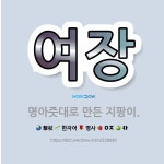여시옷장 | 🌟여장: 명아줏대로 만든 지팡이. - 표준국어대사전