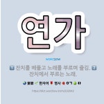 🌟연가: 잔치에서 부르는 노래., 잔치를 베풀고 노래를 부르며 즐김. - 표준국어대사전