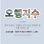 이치1교 앞 | 🌟오행지수: 천도교에서, 오행의 이치 또는 오행의 운수를 이르는 말. - 표준국어대사전