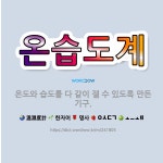 🌟온습도계: 온도와 습도를 다 같이 잴 수 있도록 만든 기구. - 표준국어대사전