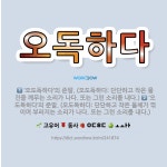 🌟오독하다: ‘오도독하다’의 준말. (오도독하다: 단단하고 작은 물건을 깨무는 소리가 나다. 또는 그런 소... - 표준국어대사전