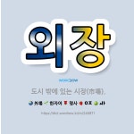 🌟외장: 도시 밖에 있는 시장(市場). - 표준국어대사전