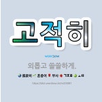 🌟고적히: 외롭고 쓸쓸하게. - 표준국어대사전