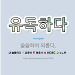 🌟유독하다: 쓸쓸하여 외롭다. - 표준국어대사전