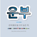 🌟운부: 운목(韻目)을 모아 놓은 책. - 표준국어대사전
