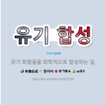 🌟유기 합성: 유기 화합물을 화학적으로 합성하는 일. - 표준국어대사전