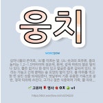 심가솟대촌 늘봄농원점 | 🌟웅치: 심마니들의 은어로, ‘소’를 이르는 말. (소: 솟과의 포유류. 몸의 높이는 1.2~1.5미터이며... - 표준국어대사전