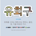 화지아;그림그리는집 | 🌟유회구: 유화를 그리는 데에 쓰는 캔버스, 물감, 붓, 기름 따위의 기구. - 표준국어대사전