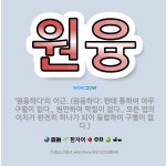 용안이용원 | 🌟원융: ‘원융하다’의 어근. (원융하다: 한데 통하여 아무 구별이 없다., 원만하여 막힘이 없다., 모든... - 표준국어대사전