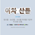 삼정농산광산지점 | 🌟이차 산품: 광산물ㆍ농산물ㆍ수산물 따위를 가공하여 만든 산품. - 표준국어대사전