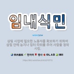 🌟임내식민: 삼림 사업에 필요한 노동자를 확보하기 위하여 삼림 안에 농지나 집터 따위를 주어 사람을 정착시킴. - 표준국어대사전