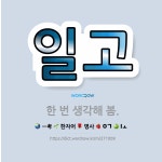 한번한봄 | 🌟일고: 한 번 생각해 봄. - 표준국어대사전
