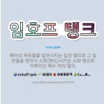 🌟임호프 탱크: 폐수의 부유물을 침전시키는 침전 탱크와 그 침전물을 받아서 소화(消化)시키는 소화 탱크로 ... - 표준국어대사전